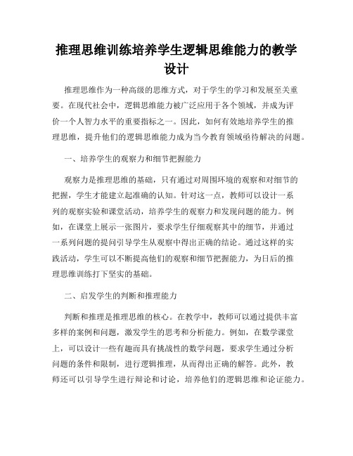 推理思维训练培养学生逻辑思维能力的教学设计