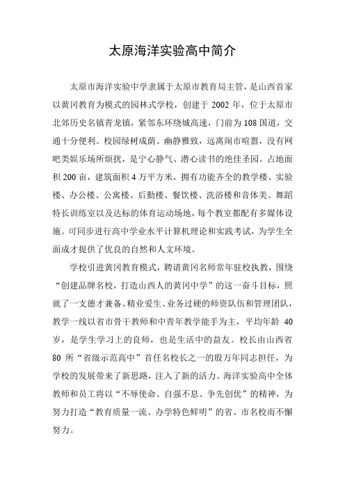 太原海洋实验高中简介