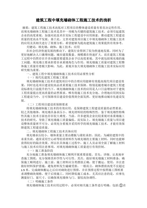 建筑工程中填充墙砌体工程施工技术的浅析