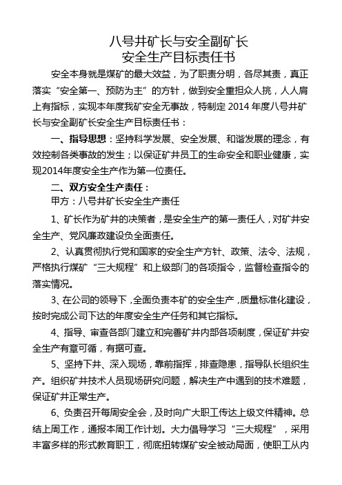 一矿矿长与安全副矿长安全生产目标责任书1