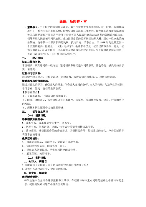 甘肃省酒泉市第三中学七年级语文下册 10《毛泽东词二首》沁园 雪教学设计1 北师大版