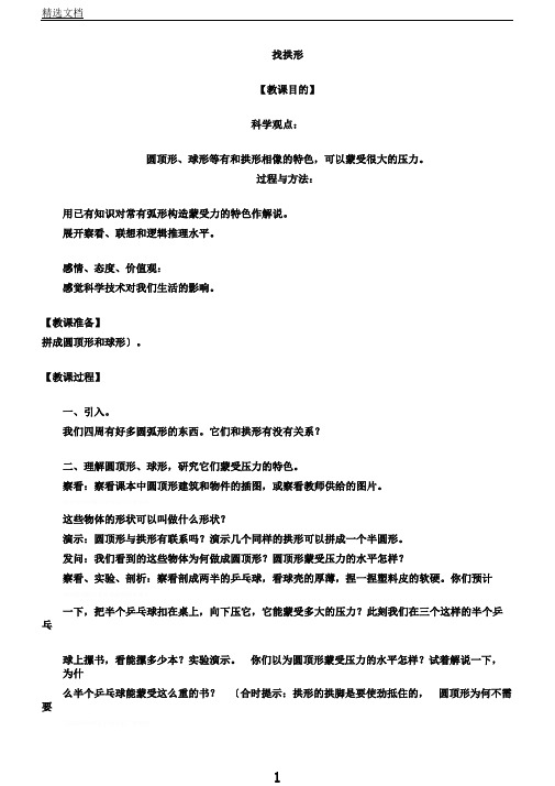 教科版科学六年级上册《二形状与结构4.找拱形》教学设计10