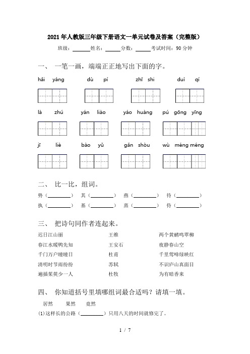 2021年人教版三年级下册语文一单元试卷及答案(完整版)