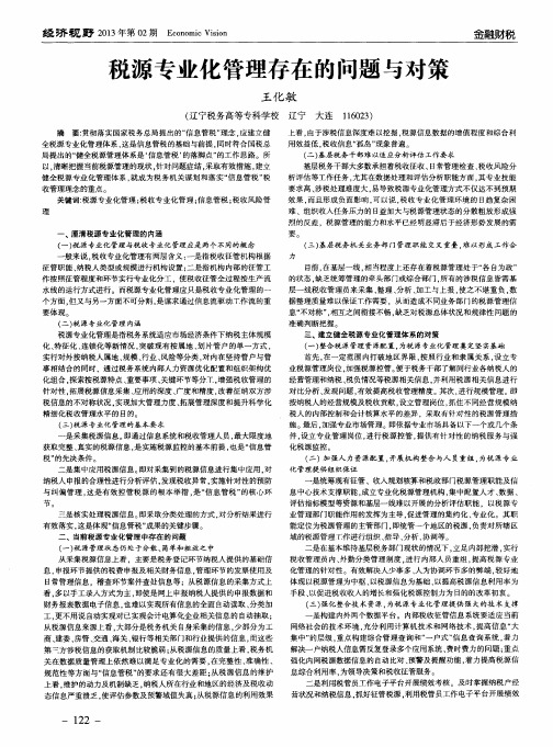 税源专业化管理存在的问题与对策