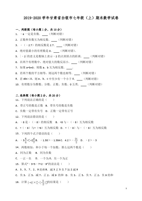 2019-2020学年白银市会宁XX中学七年级上册期末数学试卷含解析【精校】.doc