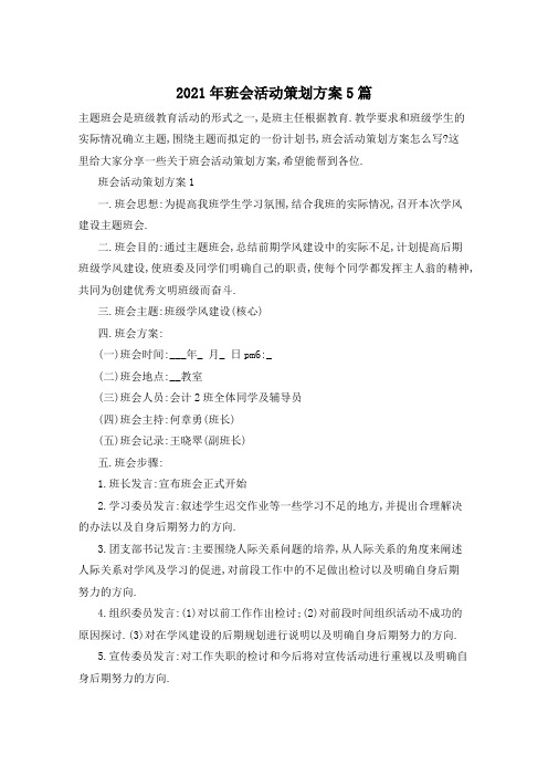 2021年班会活动策划方案5篇
