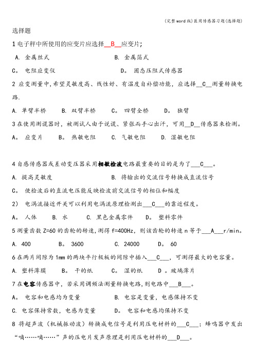 (完整word版)医用传感器习题(选择题)