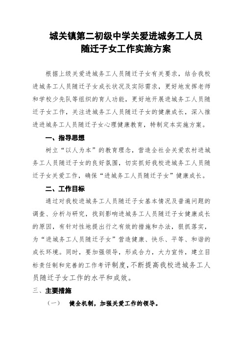 关爱进城务工人员随迁子女工作实施方案