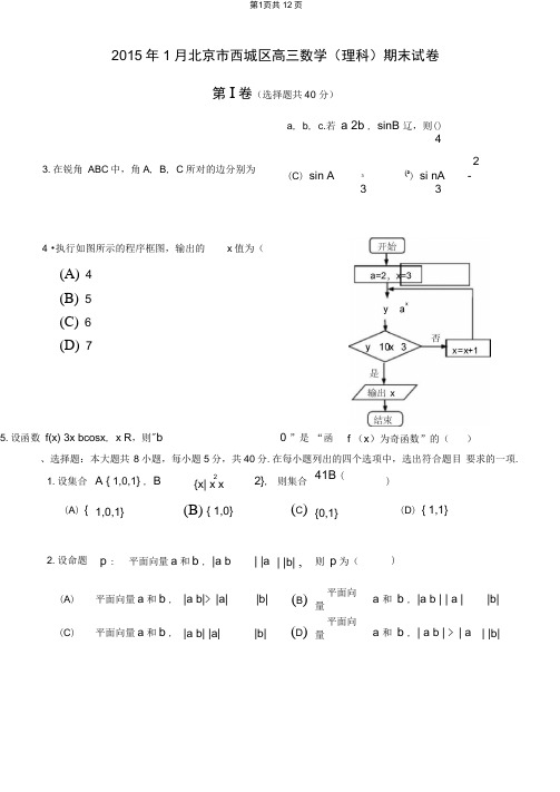 2015年1月北京市西城区高三数学(理科)期末试卷