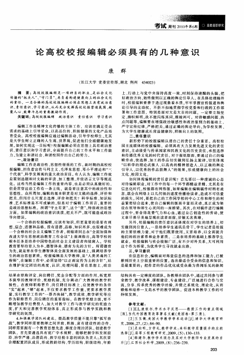 论高校校报编辑必须具有的几种意识