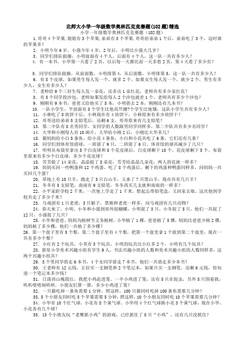 北师大小学一年级数学奥林匹克竞赛题(102题)精选
