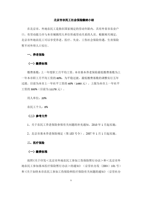 北京市农民工社会保险缴纳小结