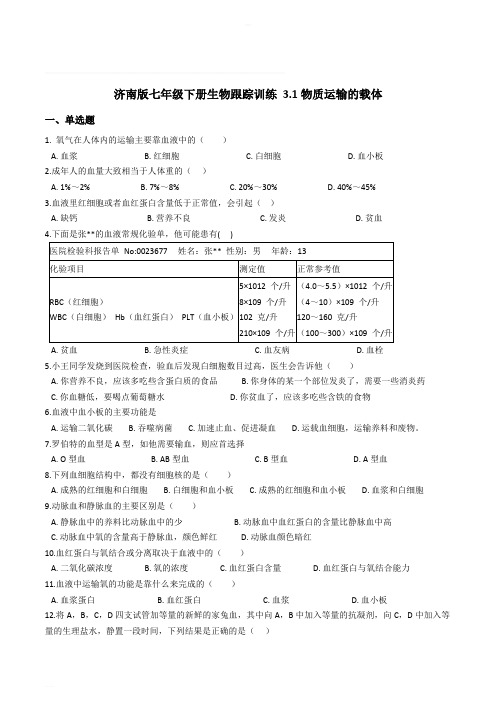 济南版七年级下册生物跟踪训练 3.1物质运输的载体--精编含解析
