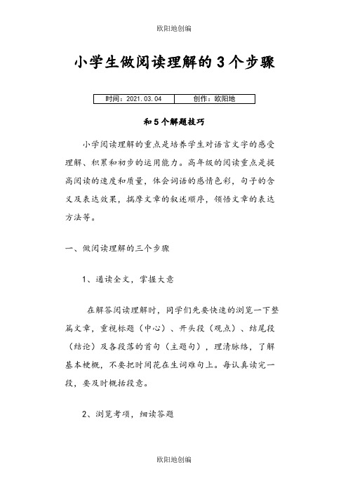 小学生做阅读理解的3个步骤和5个解题技巧之欧阳地创编
