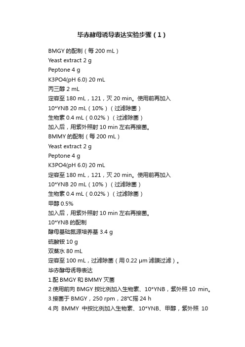 毕赤酵母诱导表达实验步骤（1）