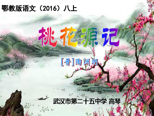 鄂教版八年级上册语文：21 桃花源记
