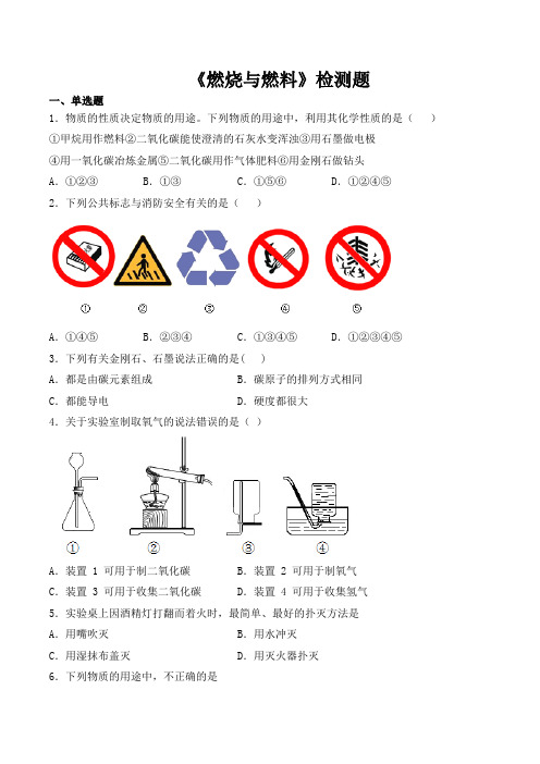 鲁教版初中化学九年级上册第六单元《燃烧与燃料》检测题(含答案)