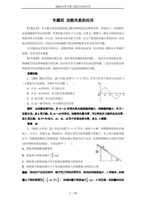 2016高考专题-功能关系的应用