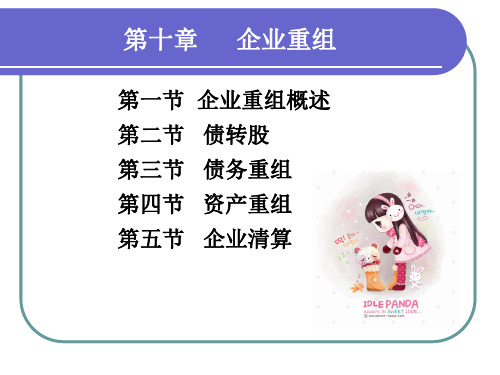 现代企业资本运营第10章-课