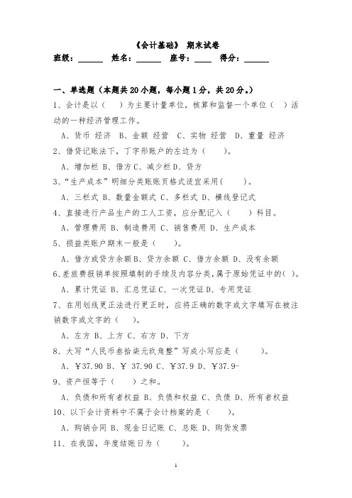 《会计基础》期末试卷及参考答案
