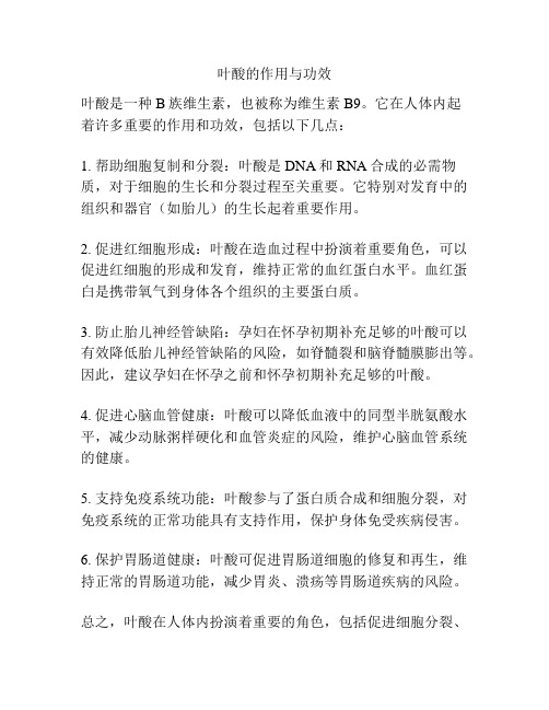 叶酸的作用与功效