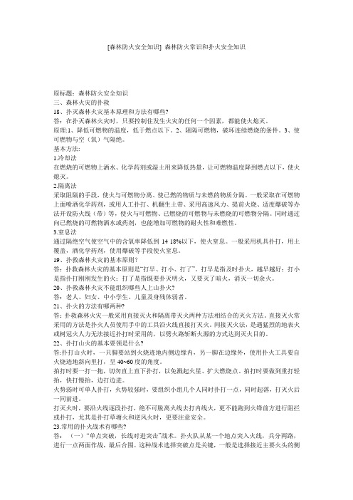 [森林防火安全知识] 森林防火常识和扑火安全知识