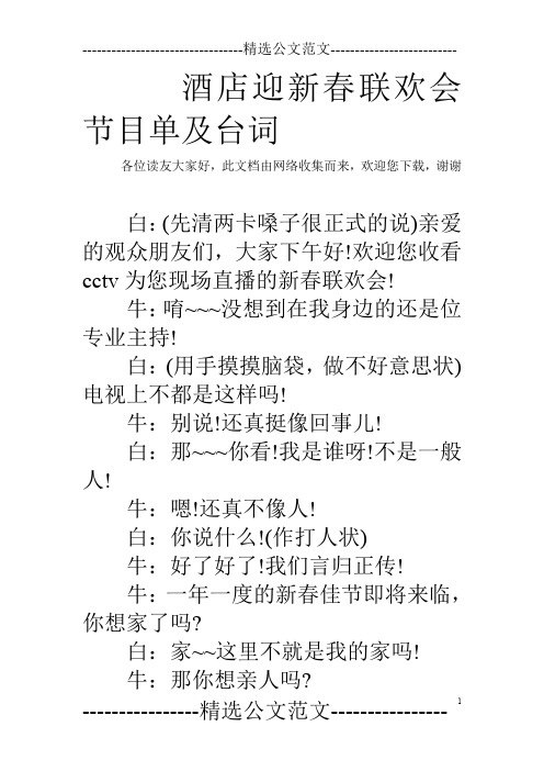 酒店迎新春联欢会节目单及台词