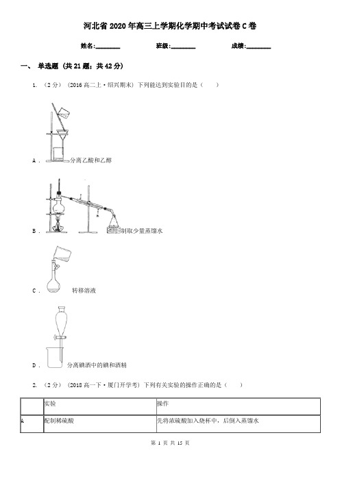 河北省2020年高三上学期化学期中考试试卷C卷