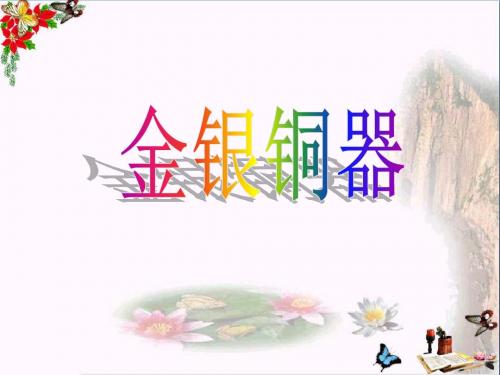 六年级美术上册第16课金银器PPT课件2浙美版
