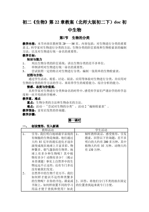 初二《生物》第22章教案(北师大版初二下)doc初中生物