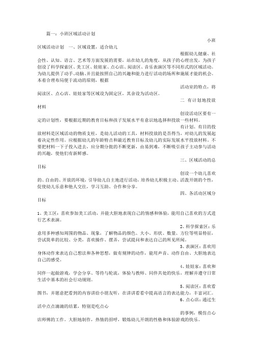 小班下学期区域计划