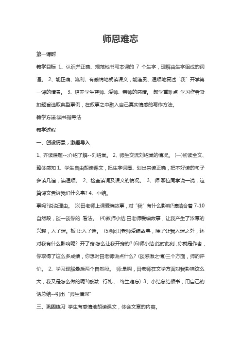 北师大版小学语文四年级上册《一 师生 师恩难忘》优质课教学设计_14