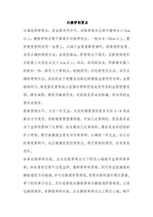 内瘘穿刺要点