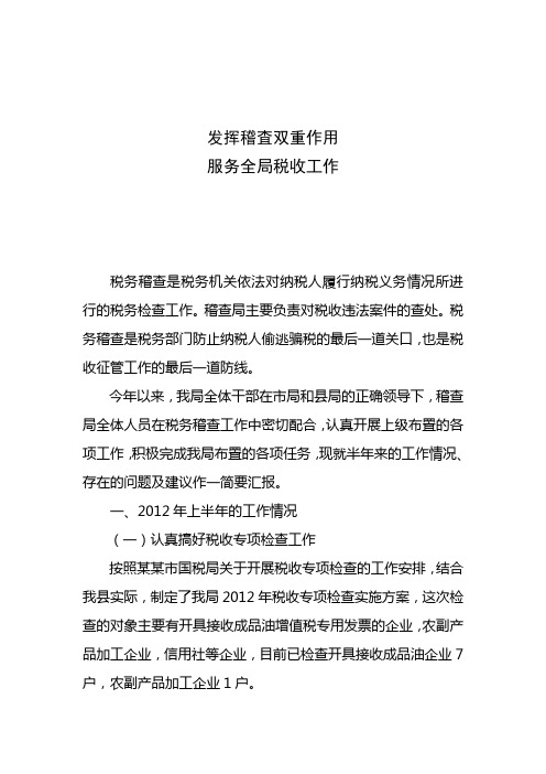 发挥稽査双重作用服务全局税收工作(定稿)2