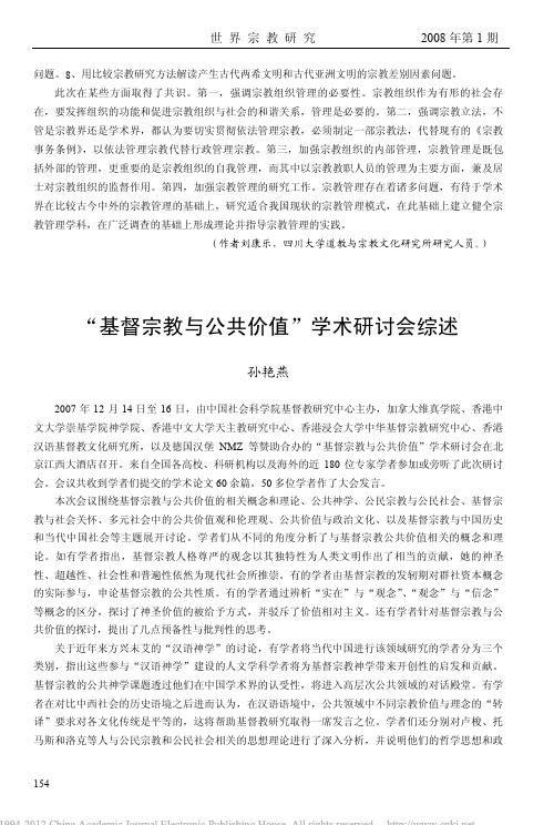 _基督宗教与公共价值_学术研讨会综述