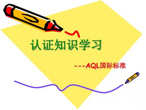 认证知识介绍(3)-AQL国际标准