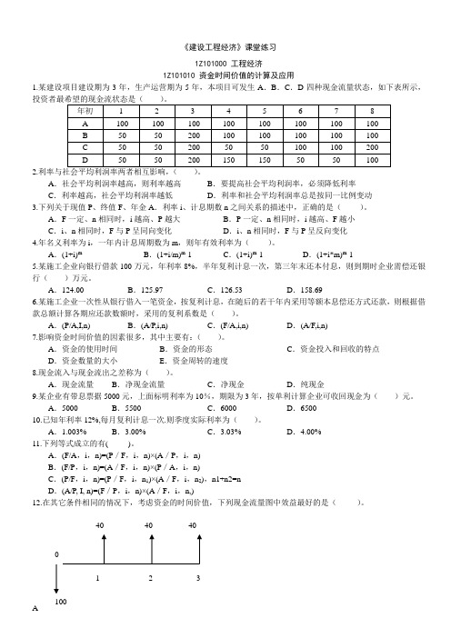 《建设工程经济》练习题及答案