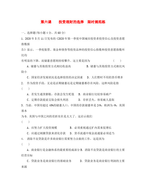 2020届高考政治一轮复习限时规范训练 经济生活 第六课 投资理财的选择  新人教版必修1