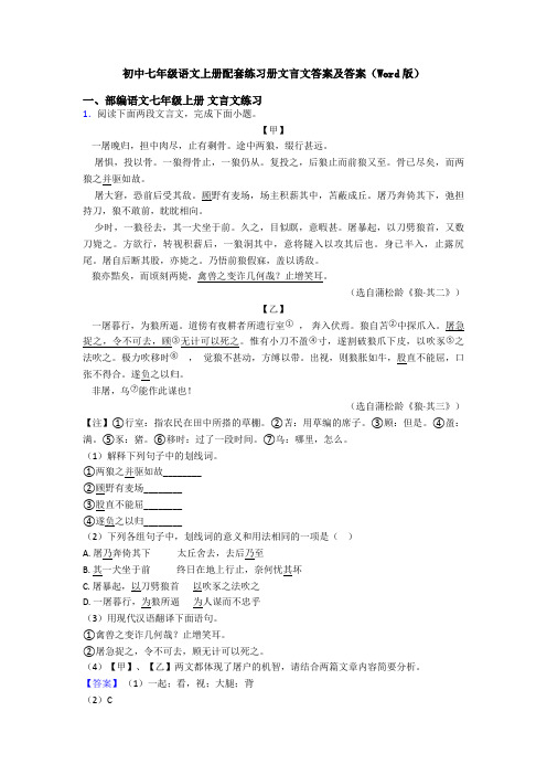 初中七年级语文上册配套练习册文言文答案及答案(Word版)