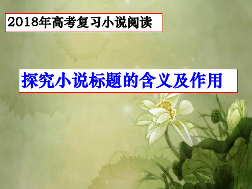 2018年高考复习探究小说标题的含义及作用用