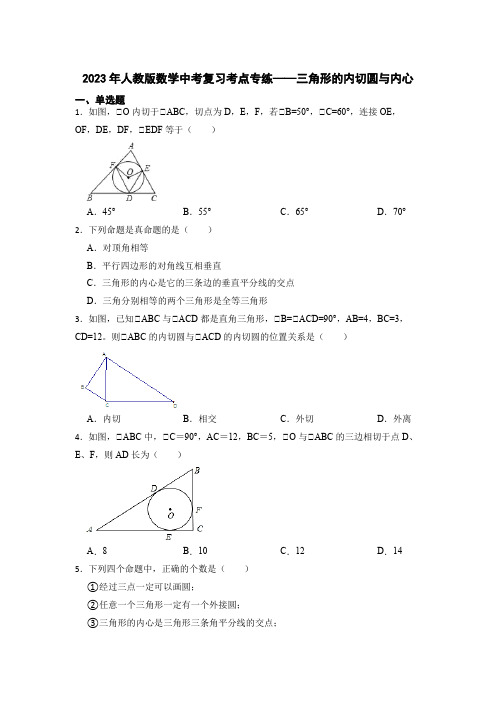 2023年人教版数学中考复习考点专练——三角形的内切圆与内心(含答案)