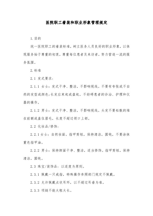 医院职工着装和职业形象管理规定