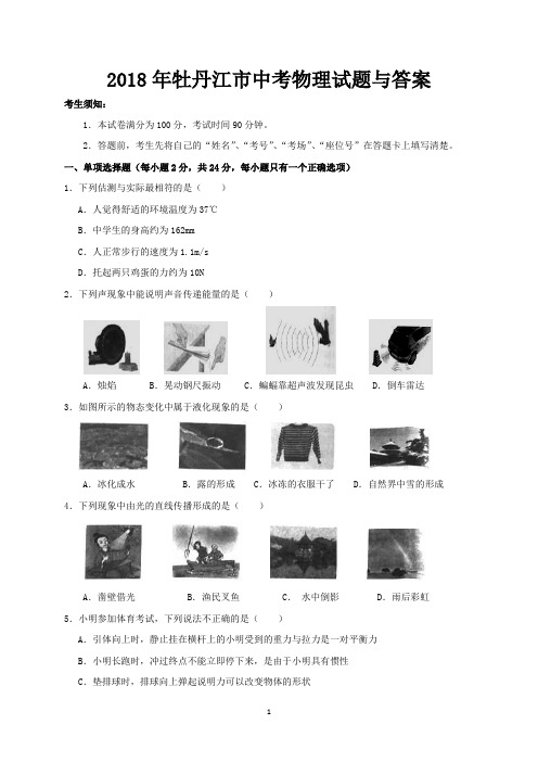 2018年牡丹江市中考物理试题与答案
