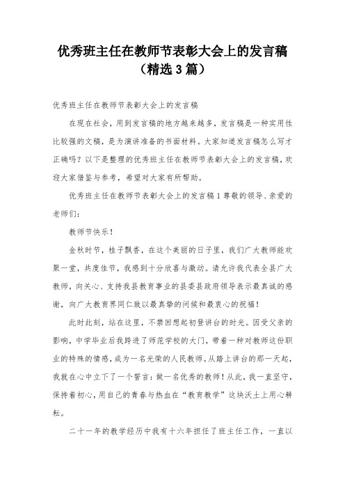 优秀班主任在教师节表彰大会上的发言稿(精选3篇)
