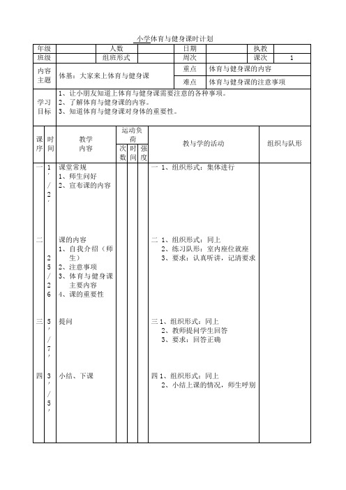 一年级学校体育与健身课时计划教案