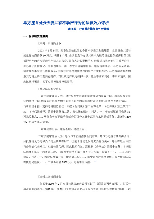 单方擅自处分夫妻共有不动产行为的法律效力评析