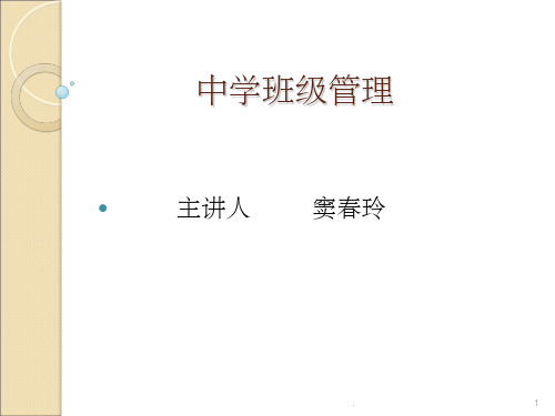 第一讲中学班级管理概述PPT课件