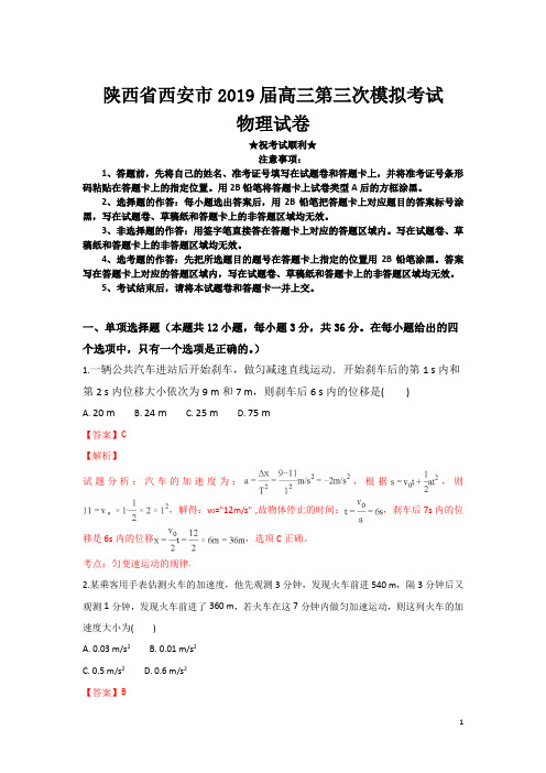 陕西省西安市2019届高三第三次模拟考试物理试卷