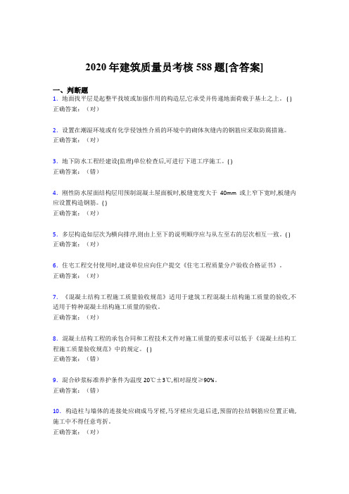 精选新版建筑质量员考核考核复习题库588题(含答案)