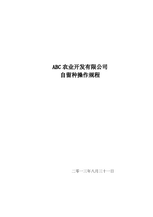 水稻自留种操作规程